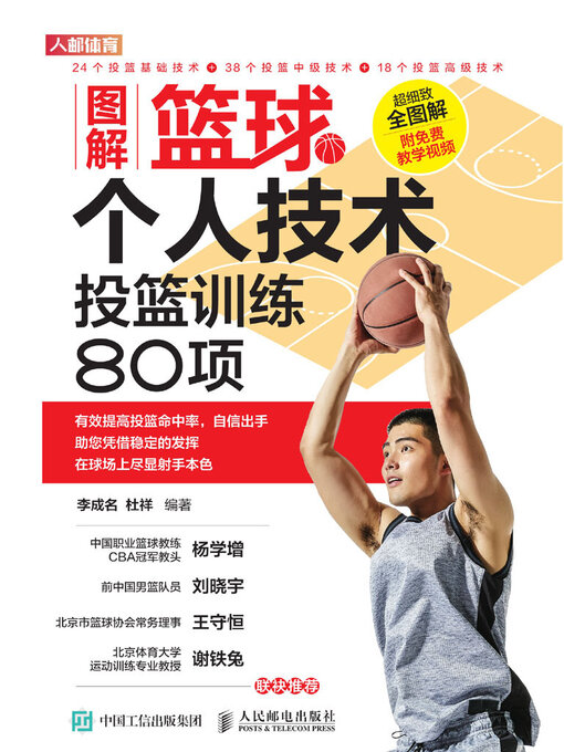 Title details for 图解篮球个人技术 by 李成名 - Available